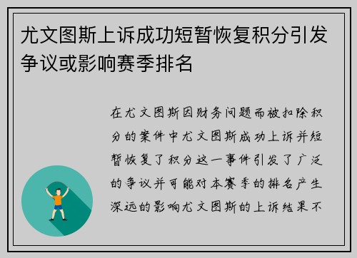 尤文图斯上诉成功短暂恢复积分引发争议或影响赛季排名