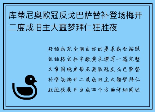 库蒂尼奥欧冠反戈巴萨替补登场梅开二度成旧主大噩梦拜仁狂胜夜