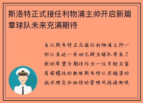 斯洛特正式接任利物浦主帅开启新篇章球队未来充满期待