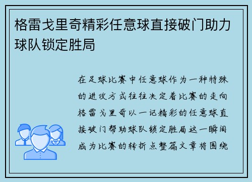 格雷戈里奇精彩任意球直接破门助力球队锁定胜局