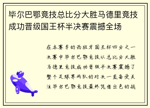毕尔巴鄂竞技总比分大胜马德里竞技成功晋级国王杯半决赛震撼全场