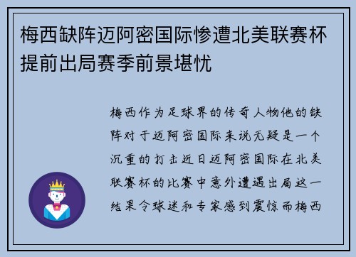 梅西缺阵迈阿密国际惨遭北美联赛杯提前出局赛季前景堪忧