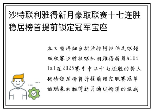 沙特联利雅得新月豪取联赛十七连胜稳居榜首提前锁定冠军宝座