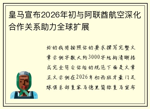皇马宣布2026年初与阿联酋航空深化合作关系助力全球扩展