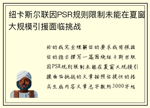 纽卡斯尔联因PSR规则限制未能在夏窗大规模引援面临挑战