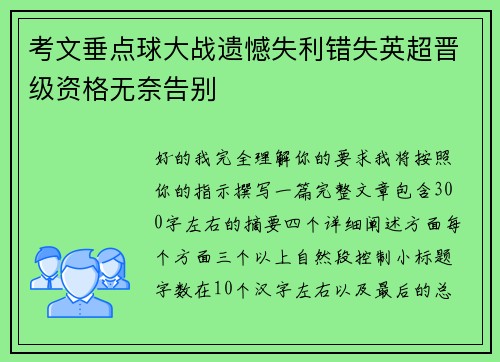 考文垂点球大战遗憾失利错失英超晋级资格无奈告别