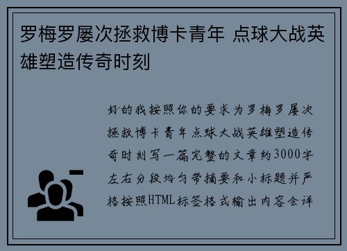 罗梅罗屡次拯救博卡青年 点球大战英雄塑造传奇时刻