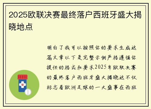 2025欧联决赛最终落户西班牙盛大揭晓地点