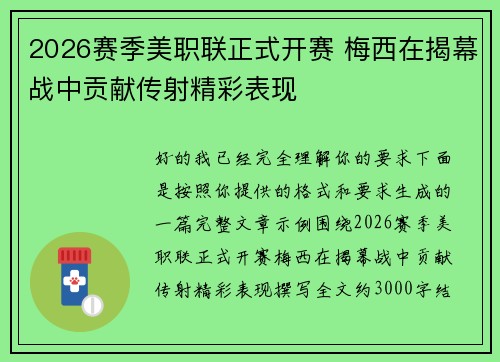 2026赛季美职联正式开赛 梅西在揭幕战中贡献传射精彩表现