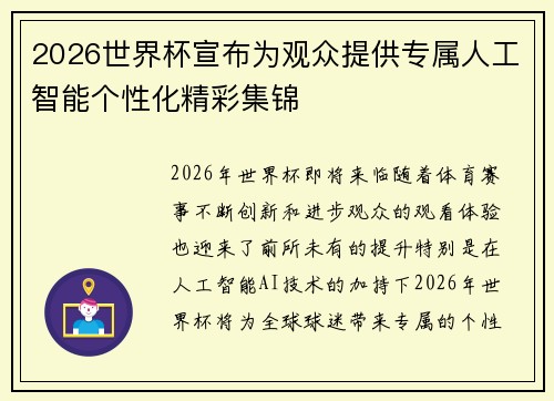 2026世界杯宣布为观众提供专属人工智能个性化精彩集锦