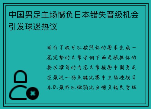 中国男足主场憾负日本错失晋级机会引发球迷热议