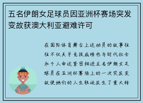 五名伊朗女足球员因亚洲杯赛场突发变故获澳大利亚避难许可 五名伊朗女足球员因亚洲杯赛场突发变故获澳大利亚避难许可