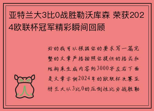 亚特兰大3比0战胜勒沃库森 荣获2024欧联杯冠军精彩瞬间回顾 亚特兰大3比0战胜勒沃库森 荣获2024欧联杯冠军精彩瞬间回顾