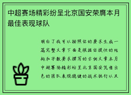 中超赛场精彩纷呈北京国安荣膺本月最佳表现球队