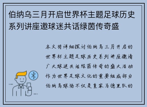 伯纳乌三月开启世界杯主题足球历史系列讲座邀球迷共话绿茵传奇盛