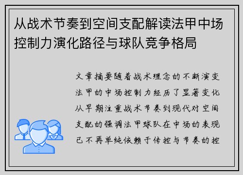 从战术节奏到空间支配解读法甲中场控制力演化路径与球队竞争格局 从战术节奏到空间支配解读法甲中场控制力演化路径与球队竞争格局