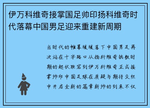 伊万科维奇接掌国足帅印扬科维奇时代落幕中国男足迎来重建新周期 伊万科维奇接掌国足帅印扬科维奇时代落幕中国男足迎来重建新周期