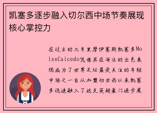 凯塞多逐步融入切尔西中场节奏展现核心掌控力 凯塞多逐步融入切尔西中场节奏展现核心掌控力