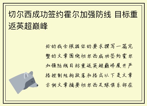 切尔西成功签约霍尔加强防线 目标重返英超巅峰 切尔西成功签约霍尔加强防线 目标重返英超巅峰