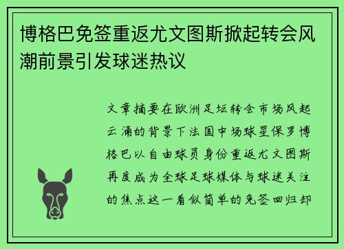 博格巴免签重返尤文图斯掀起转会风潮前景引发球迷热议 博格巴免签重返尤文图斯掀起转会风潮前景引发球迷热议