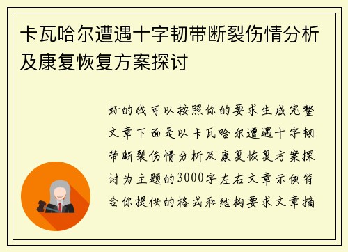 卡瓦哈尔遭遇十字韧带断裂伤情分析及康复恢复方案探讨