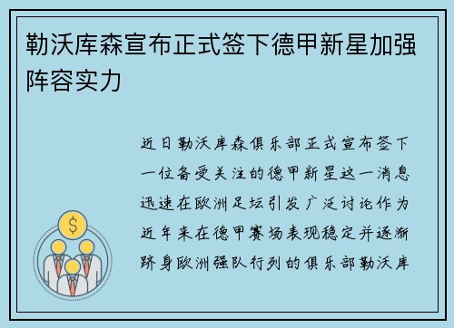 勒沃库森宣布正式签下德甲新星加强阵容实力