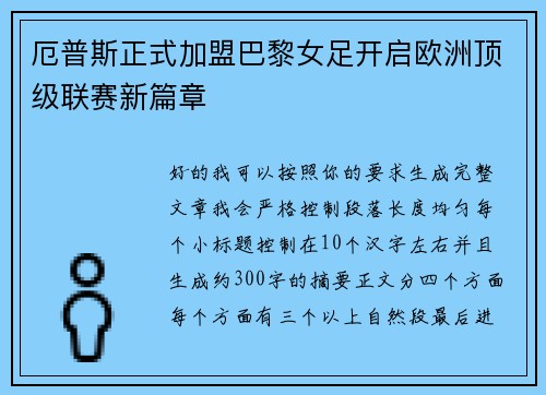 厄普斯正式加盟巴黎女足开启欧洲顶级联赛新篇章 厄普斯正式加盟巴黎女足开启欧洲顶级联赛新篇章