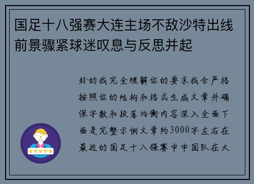 国足十八强赛大连主场不敌沙特出线前景骤紧球迷叹息与反思并起