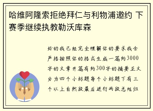 哈维阿隆索拒绝拜仁与利物浦邀约 下赛季继续执教勒沃库森 哈维阿隆索拒绝拜仁与利物浦邀约 下赛季继续执教勒沃库森
