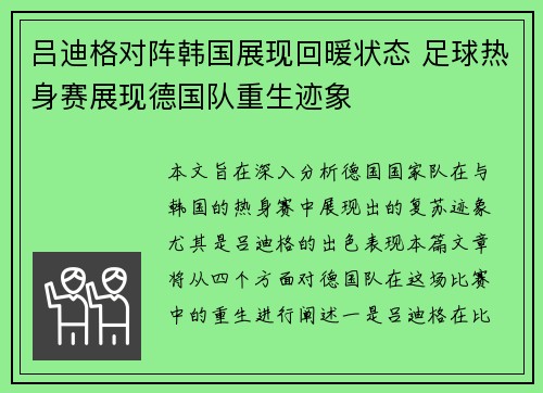 吕迪格对阵韩国展现回暖状态 足球热身赛展现德国队重生迹象 吕迪格对阵韩国展现回暖状态 足球热身赛展现德国队重生迹象