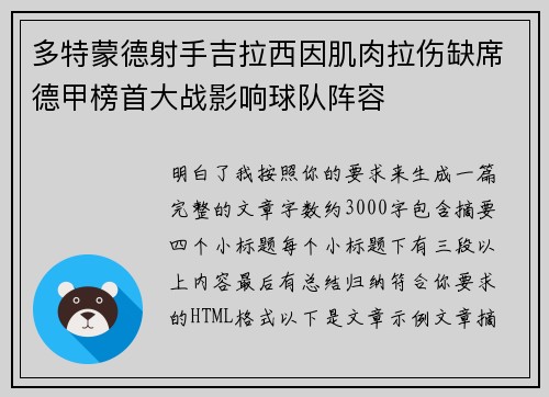 多特蒙德射手吉拉西因肌肉拉伤缺席德甲榜首大战影响球队阵容
