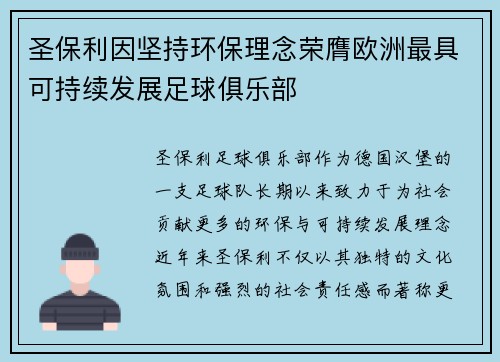 圣保利因坚持环保理念荣膺欧洲最具可持续发展足球俱乐部 圣保利因坚持环保理念荣膺欧洲最具可持续发展足球俱乐部