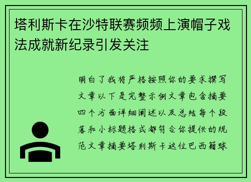 塔利斯卡在沙特联赛频频上演帽子戏法成就新纪录引发关注
