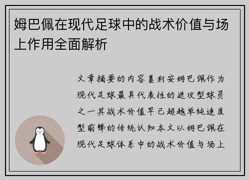 姆巴佩在现代足球中的战术价值与场上作用全面解析 姆巴佩在现代足球中的战术价值与场上作用全面解析
