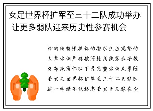 女足世界杯扩军至三十二队成功举办 让更多弱队迎来历史性参赛机会 女足世界杯扩军至三十二队成功举办 让更多弱队迎来历史性参赛机会