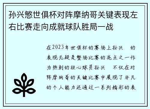 孙兴慜世俱杯对阵摩纳哥关键表现左右比赛走向成就球队胜局一战 孙兴慜世俱杯对阵摩纳哥关键表现左右比赛走向成就球队胜局一战