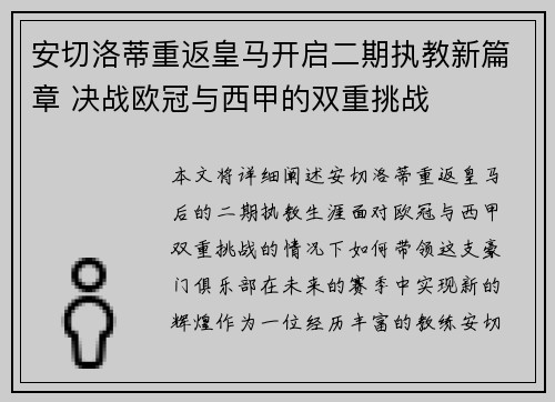 安切洛蒂重返皇马开启二期执教新篇章 决战欧冠与西甲的双重挑战
