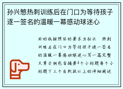 孙兴慜热刺训练后在门口为等待孩子逐一签名的温暖一幕感动球迷心 孙兴慜热刺训练后在门口为等待孩子逐一签名的温暖一幕感动球迷心