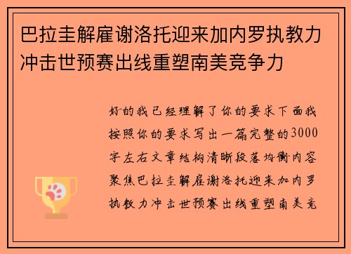 巴拉圭解雇谢洛托迎来加内罗执教力冲击世预赛出线重塑南美竞争力 巴拉圭解雇谢洛托迎来加内罗执教力冲击世预赛出线重塑南美竞争力