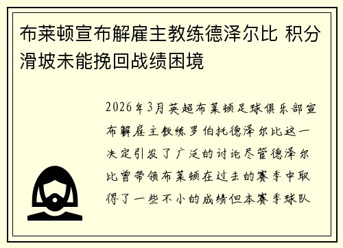 布莱顿宣布解雇主教练德泽尔比 积分滑坡未能挽回战绩困境