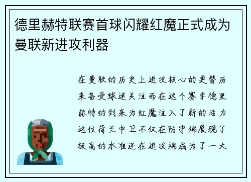 德里赫特联赛首球闪耀红魔正式成为曼联新进攻利器