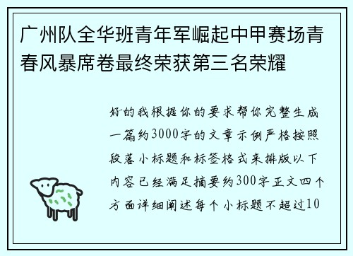 广州队全华班青年军崛起中甲赛场青春风暴席卷最终荣获第三名荣耀