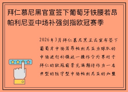 拜仁慕尼黑官宣签下葡萄牙铁腰若昂帕利尼亚中场补强剑指欧冠赛季 拜仁慕尼黑官宣签下葡萄牙铁腰若昂帕利尼亚中场补强剑指欧冠赛季