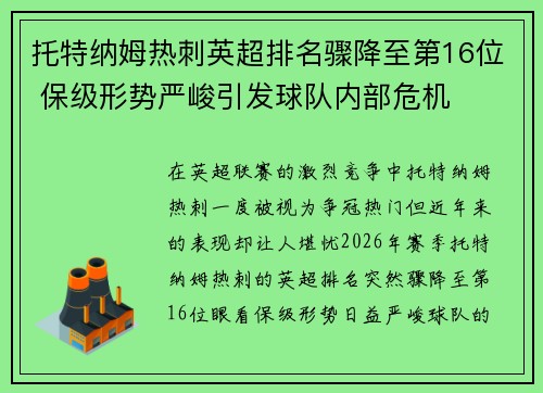 托特纳姆热刺英超排名骤降至第16位 保级形势严峻引发球队内部危机 托特纳姆热刺英超排名骤降至第16位 保级形势严峻引发球队内部危机