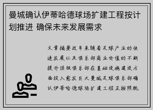曼城确认伊蒂哈德球场扩建工程按计划推进 确保未来发展需求 曼城确认伊蒂哈德球场扩建工程按计划推进 确保未来发展需求