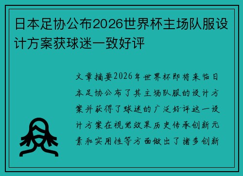 日本足协公布2026世界杯主场队服设计方案获球迷一致好评