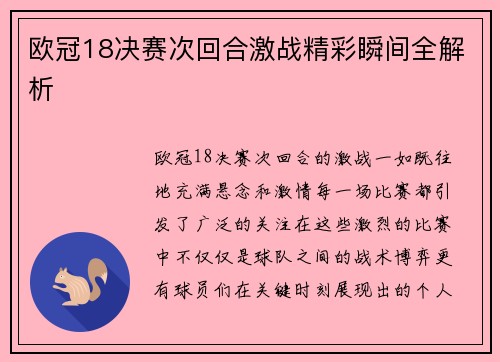 欧冠18决赛次回合激战精彩瞬间全解析 欧冠18决赛次回合激战精彩瞬间全解析