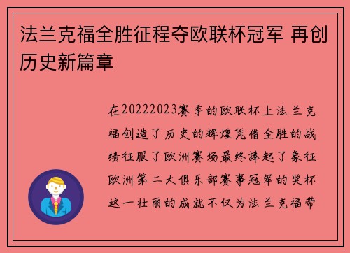 法兰克福全胜征程夺欧联杯冠军 再创历史新篇章