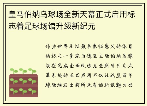 皇马伯纳乌球场全新天幕正式启用标志着足球场馆升级新纪元
