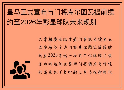 皇马正式宣布与门将库尔图瓦提前续约至2026年彰显球队未来规划